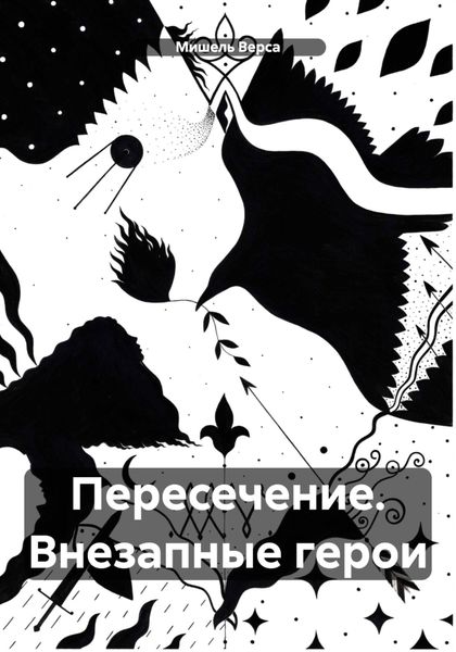 Обложка книги  «Пересечение. Внезапные герои»