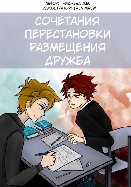 Обложка книги  «Перестановки. Сочетания. Размещения. Дружба»