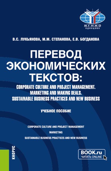 Обложка книги  «Перевод экономических текстов: Corporate Culture and Project Management. Marketing and Making Deals. Sustainable Business Practices and New Business. (Бакалавриат, Специалитет). Учебное пособие.»