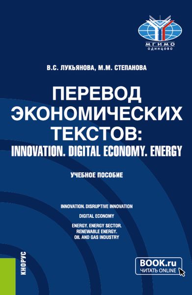 Обложка книги  «Перевод экономических текстов: INNOVATION. DIGITAL ECONOMY. ENERGY. (Бакалавриат, Специалитет). Учебное пособие.»