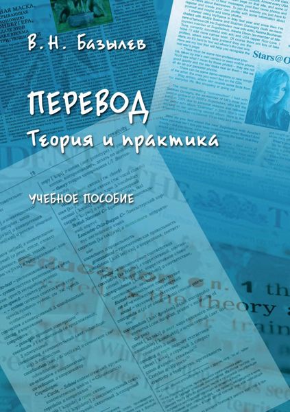 Обложка книги  «Перевод. Теория и практика»
