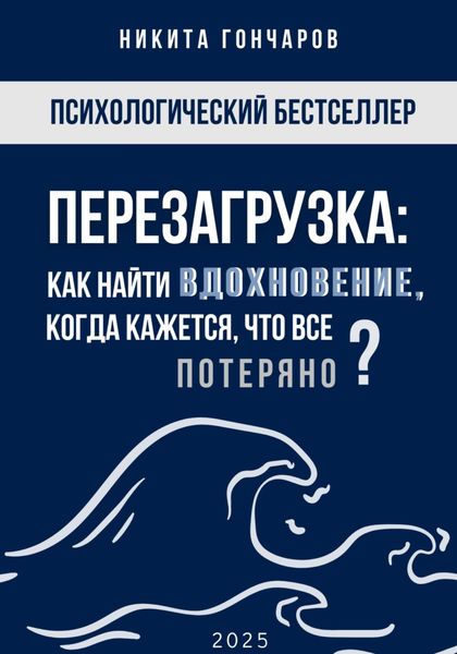 Обложка книги  «Перезагрузка: Как найти вдохновение, когда кажется, что всё потеряно»