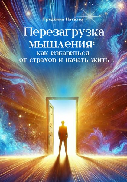 Обложка книги  «Перезагрузка мышления: как избавиться от страхов и начать жить»
