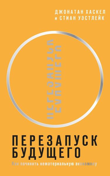 Обложка книги  «Перезапуск будущего. Как «починить» нематериальную экономику»