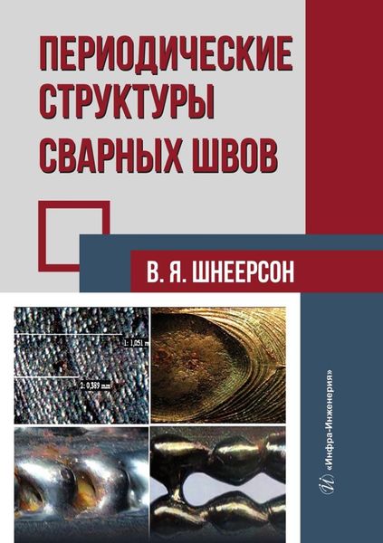 Обложка книги  «Периодические структуры сварных швов»
