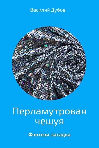 Обложка книги  «Перламутровая чешуя»