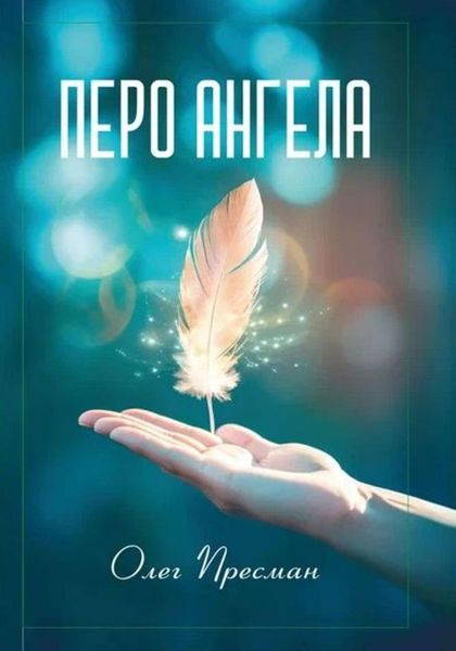 Обложка книги  «Перо Ангела»