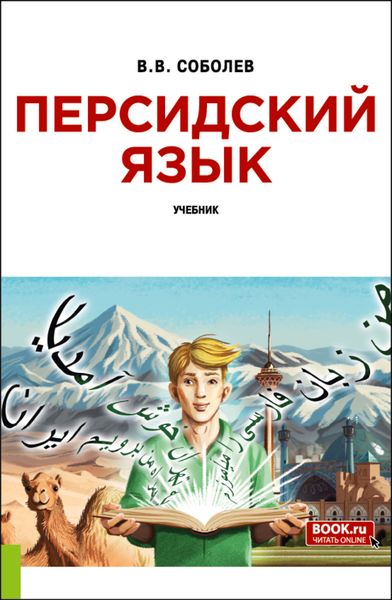 Обложка книги  «Персидский язык и еПриложение. (Бакалавриат). Учебник.»