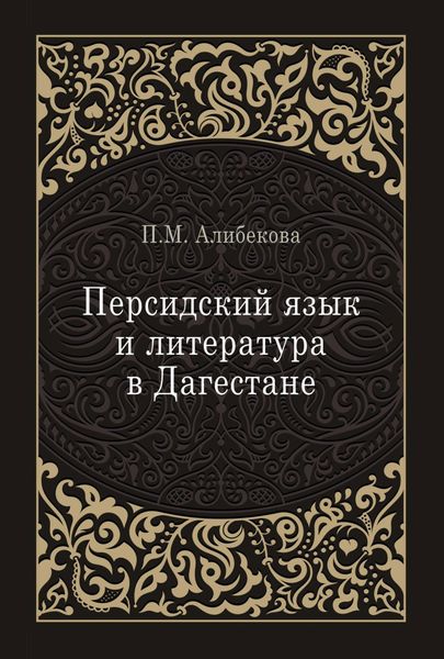 Обложка книги  «Персидский язык и литература в Дагестане (культурно-исторический контекст)»