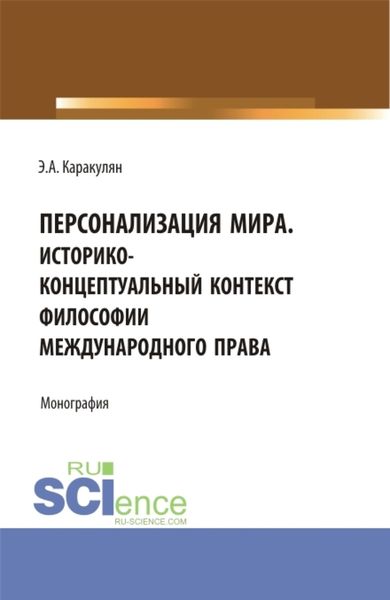 Обложка книги  «Персонализация Мира. Историко-концептуальный контекст философии международного права. (Аспирантура, Магистратура). Монография.»