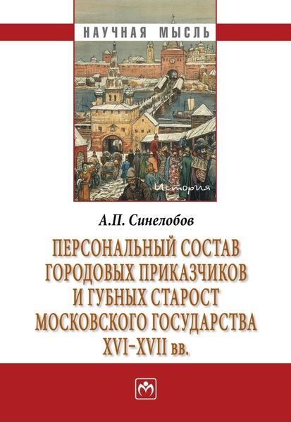 Обложка книги  «Персональный состав городовых приказчиков и губных старост Московского государства XVI-XVII вв.»