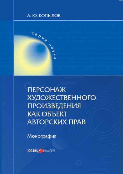 Обложка книги  «Персонаж художественного произведения как объект авторских прав. Монография»
