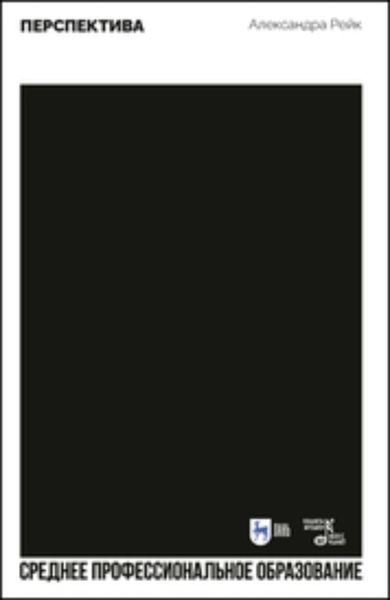 Обложка книги  «Перспектива»