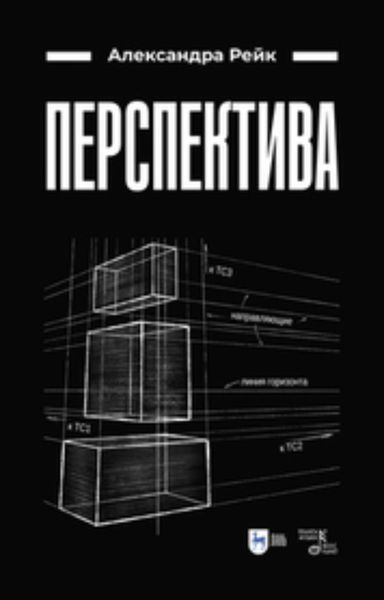 Обложка книги  «Перспектива»