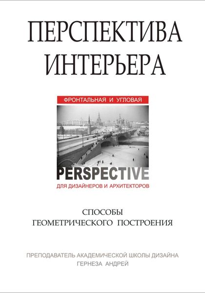 Обложка книги  «Перспектива интерьера. Способы геометрического построения»