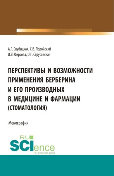 Обложка книги  «Перспективы и возможности применения берберина и его производных в медицине и фармации (стоматология). (Аспирантура, Бакалавриат, Магистратура, Специалитет). Монография.»