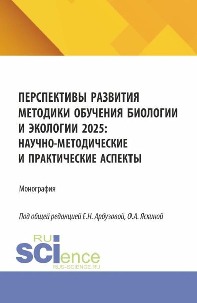 Обложка книги  «Перспективы развития методики обучения биологии и экологии 2025: научно-методические и практические аспекты. (Аспирантура). Монография.»