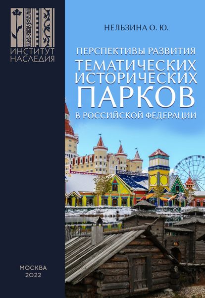 Обложка книги  «Перспективы развития тематических исторических парков в Российской Федерации»