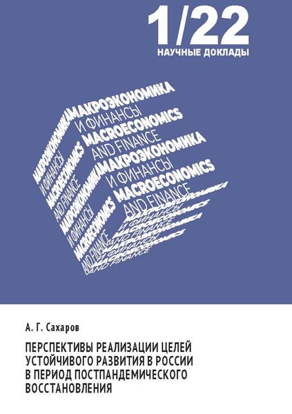 Обложка книги  «Перспективы реализации целей устойчивого развития в России в период постпандемического восстановления»