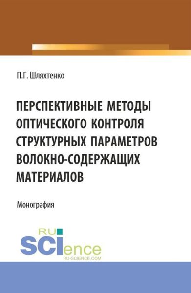 Обложка книги  «Перспективные методы оптического контроля структурных параметров волокно-содержащих материалов. (Бакалавриат, Магистратура). Монография.»