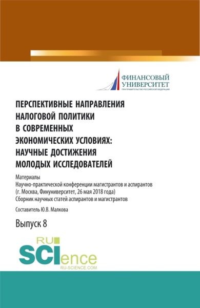 Обложка книги  «Перспективные направления налоговой политики в современных экономических условиях: научные достижения молодых исследователей. (Аспирантура, Магистратура). Сборник статей.»