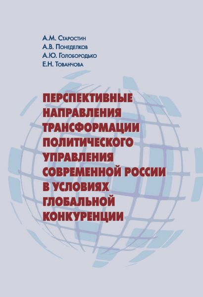 Обложка книги  «Перспективные направления трансформации политического управления современной России в условиях глобальной конкуренции»