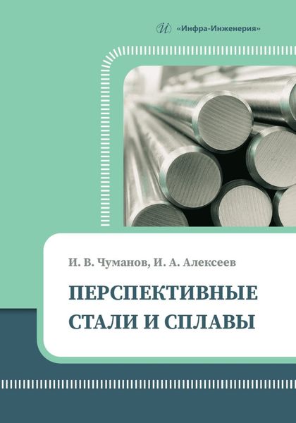 Обложка книги  «Перспективные стали и сплавы»