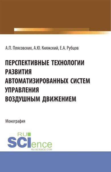 Обложка книги  «Перспективные технологии развития автоматизированных систем управления воздушным движением. (Аспирантура, Магистратура). Монография.»