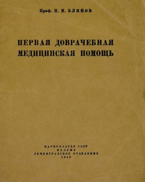 Обложка книги  «Первая доврачебная медицинская помощь»
