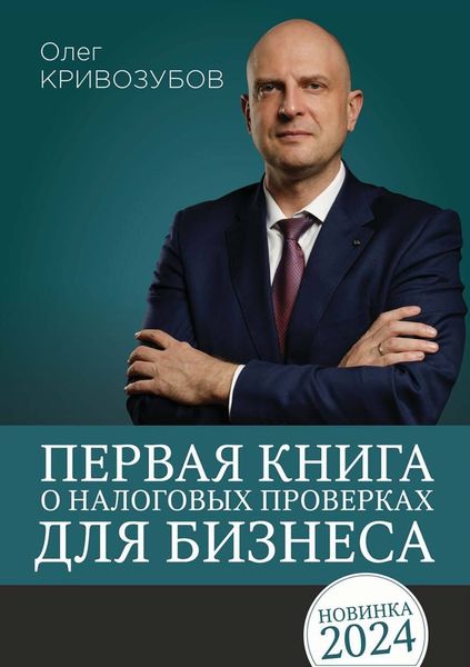 Обложка книги  «Первая книга о налоговых проверках для бизнеса»