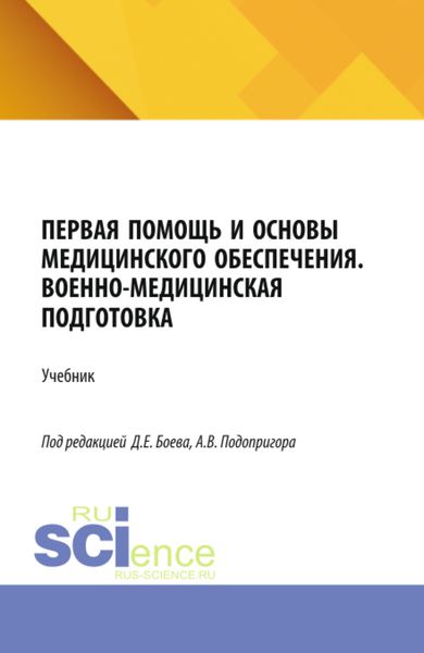 Обложка книги  «Первая помощь и основы медицинского обеспечения. Военно-медицинская подготовка. (Бакалавриат, Магистратура, Специалитет). Учебник.»