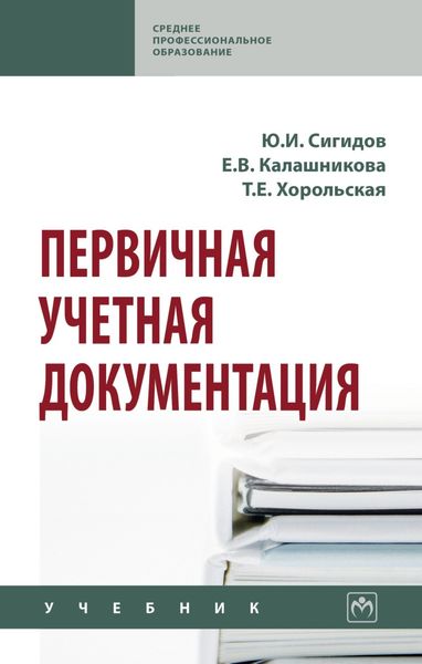 Обложка книги  «Первичная учетная документация»