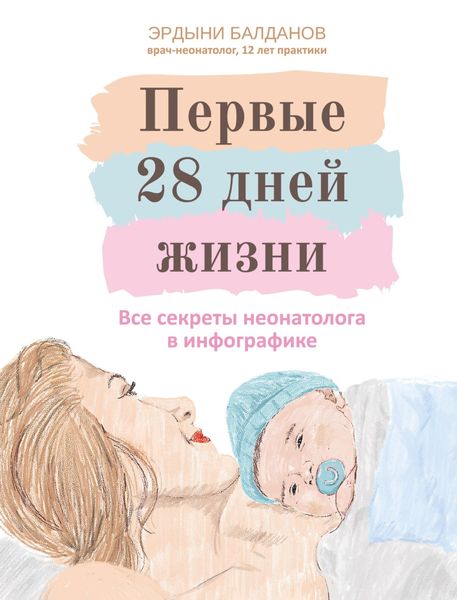 Обложка книги  «Первые 28 дней жизни: все секреты неонатолога в инфографике»