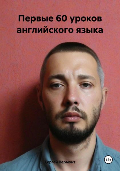 Обложка книги  «Первые 60 уроков английского языка»