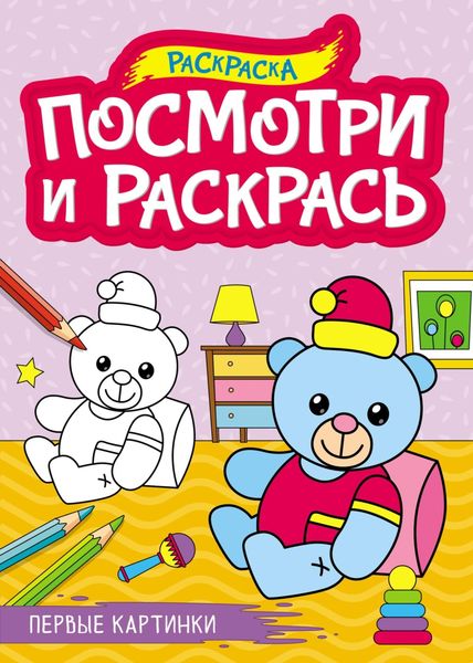 Обложка книги  «Первые картинки (раскраска)»