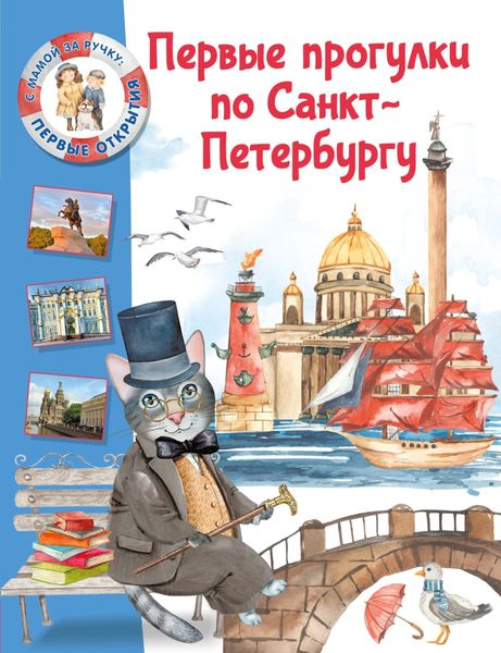 Обложка книги  «Первые прогулки по Санкт-Петербургу»