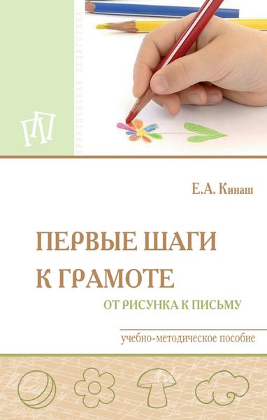 Обложка книги  «Первые шаги к грамоте: от рисунка к письму»