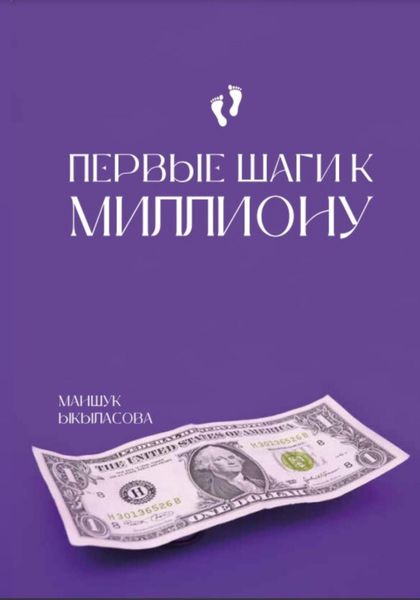 Обложка книги  «Первые шаги к миллиону»