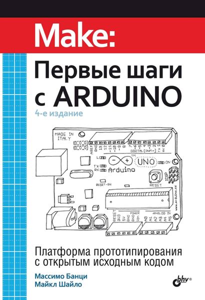 Обложка книги  «Первые шаги с Arduino»