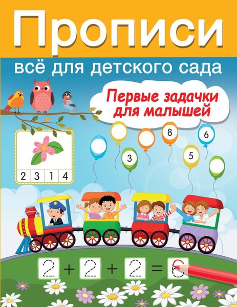 Обложка книги  «Первые задачки для малышей»