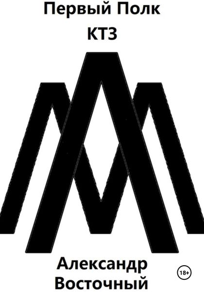 Обложка книги  «Первый Полк (КТЗ)»