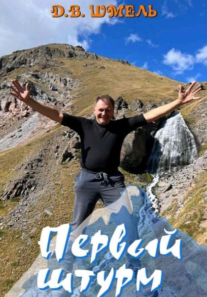 Обложка книги  «Первый штурм»