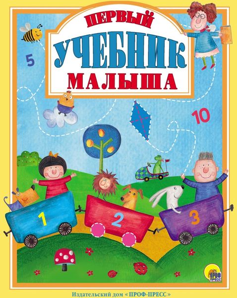 Обложка книги «Первый учебник малыша»