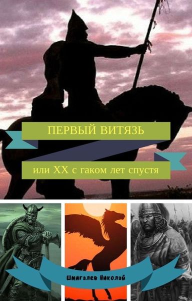 Обложка книги  «ПЕРВЫЙ ВИТЯЗЬ, или ХХ с гаком лет спустя»