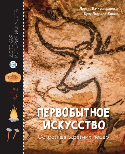 Обложка книги  «Первобытное искусство. Сокровища древних пещер»
