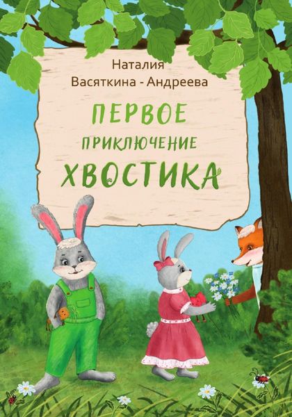 Обложка книги  «Первое Приключение Хвостика»