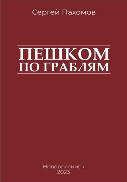 Обложка книги  «Пешком по граблям»