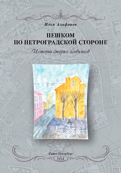Обложка книги  «Пешком по Петроградской стороне. Истории старых особняков»