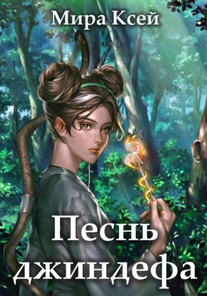 Обложка книги  «Песнь джиндефа»
