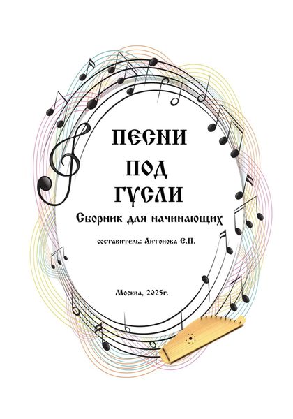 Обложка книги  «Песни под гусли. Сборник для начинающих»